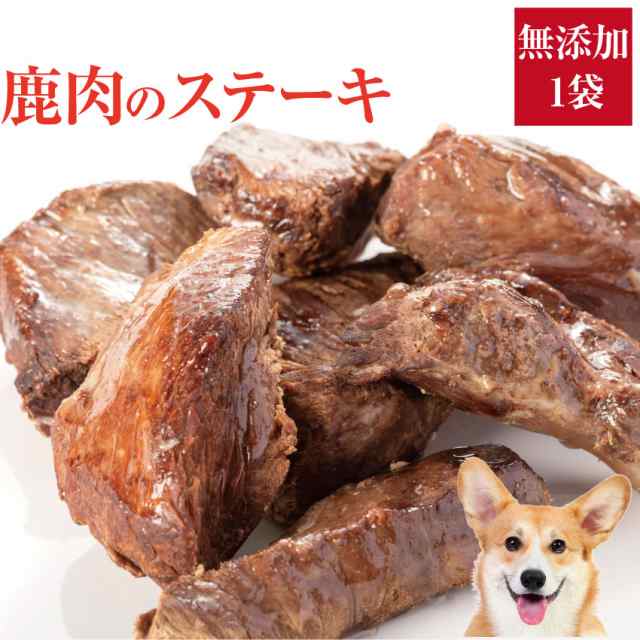 犬 手作りご飯 犬用 鹿肉 ステーキ 1袋 無添加 国産 冷凍 の通販はau Pay マーケット 犬のご飯とケーキのドッグダイナー