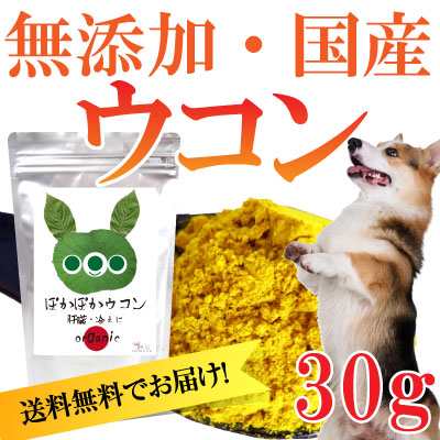 犬 猫の肝臓に無添加 サプリ ぽかぽか ウコン 30g 有機 秋ウコン 送料無料 の通販はau Pay マーケット 犬のご飯とケーキのドッグダイナー