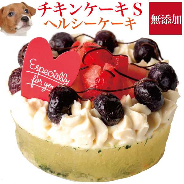 犬用 ケーキ 幸せのチキン 誕生日ケーキ S 無添加 犬用ケーキ クール便 の通販はau Pay マーケット 犬のご飯とケーキのドッグダイナー