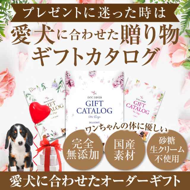 犬用 カタログギフト プラチナ 12000円 プレゼント ギフト お祝いに最適なギフトカタログ の通販はau Pay マーケット 犬 のご飯とケーキのドッグダイナー