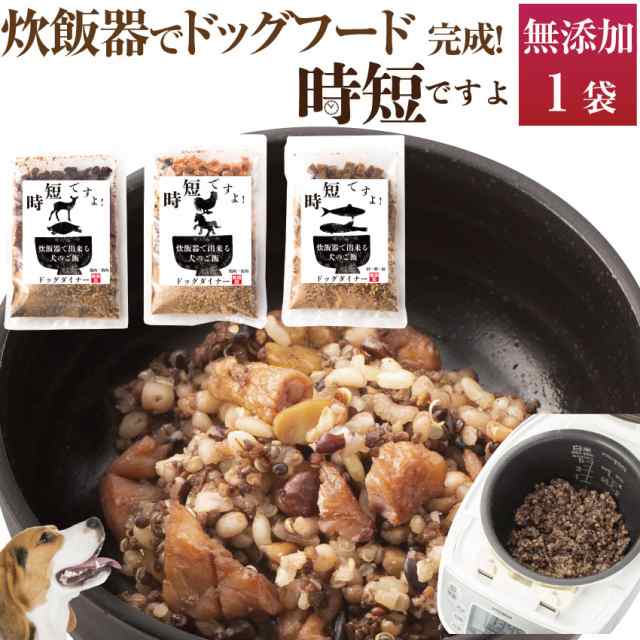 犬 手作りご飯 時短ですよ 1袋 無添加 国産 炊飯器で炊く 手作りごはん 通常便 の通販はau Pay マーケット 犬 のご飯とケーキのドッグダイナー