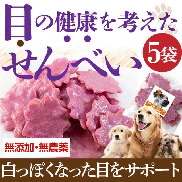 犬 涙焼けのケア おやつ 目に良いせんべい 5袋 無添加 国産 通常便 の通販はau Pay マーケット 犬のご飯とケーキのドッグダイナー