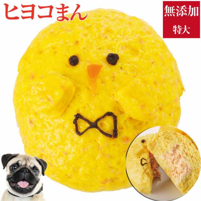 犬 無添加 手作りご飯 ヒヨコまん 国産 クール便 の通販はau Pay マーケット 犬のご飯とケーキのドッグダイナー