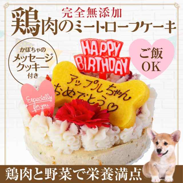 犬用 誕生日ケーキ 鶏肉のミートローフ ケーキ 無添加 メッセージ 名入れ可 クール便 の通販はau Pay マーケット 犬 のご飯とケーキのドッグダイナー