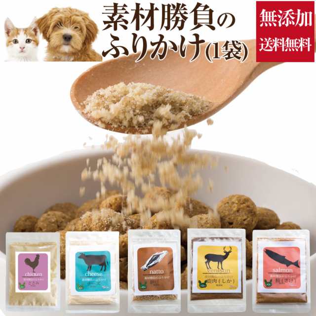 犬 猫用 ふりかけ 素材勝負のふりかけ 無添加 国産 チーズ ささみ 納豆 鮭 鹿肉の通販はau Pay マーケット 犬 のご飯とケーキのドッグダイナー