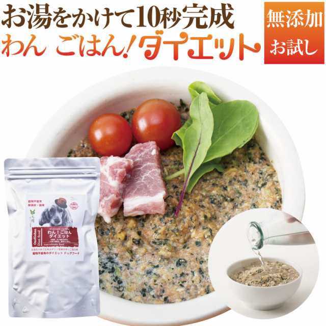 犬用 無添加 ドッグフード わん ごはん ダイエット お試し 体重管理 肥満な犬の手作りご飯の通販はau Pay マーケット 犬 のご飯とケーキのドッグダイナー