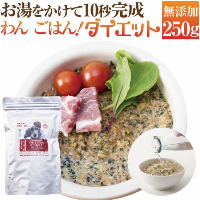 犬 手作りごはん ドッグフード わんごはん ダイエット 250g 無添加 国産 肥満 体重管理の通販はau Pay マーケット 犬のご飯とケーキのドッグダイナー