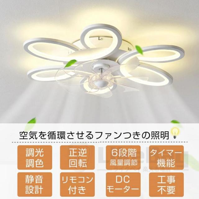 シーリングファンライト DCモーター LED シーリングライト 花型 薄型 北欧 おしゃれ 正逆回転 リモコン付き アプリ操作対応 6〜12畳対応 省エネ 天井照明_4
