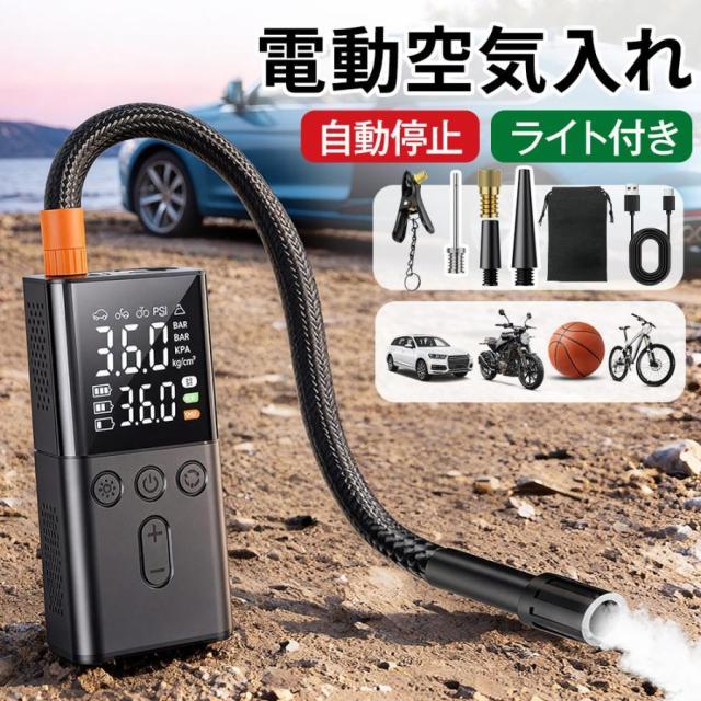 電動空気入れ エアーポンプ 自転車 自動車 車 急速充填 自動停止 充電式 小型 多機能 LCDデジタル 英式 米式 ライト付き ボール バイク タイヤ キャンプ 爆買