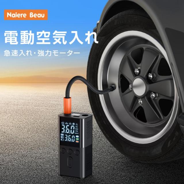 電動空気入れ エアーポンプ 自転車 自動車 車 急速充填 自動停止 充電式 小型 多機能 LCDデジタル 英式 米式 ライト付き ボール バイク タイヤ キャンプ 爆買