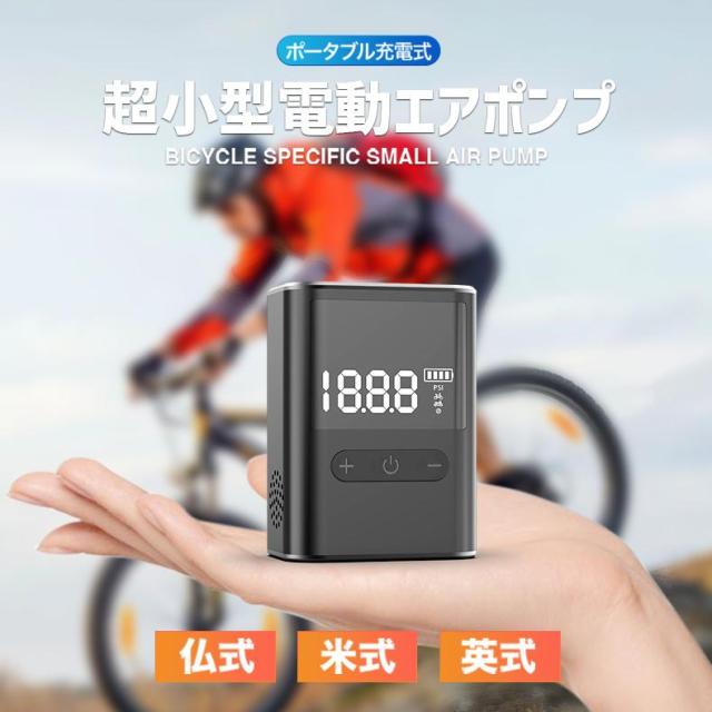 空気入れ 電動空気入れ 小型 ミニ コンパクト ロードバイク クロスバイク 自転車 ママチャリ バイク ボール 仏式 米式 英式 アダプター 充電式 自動 小さい