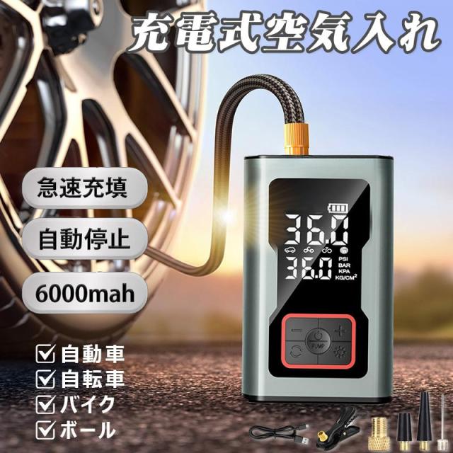 ＼2026年新登場！／ 空気入れ 電動 自転車 電動空気入れ 大容量6000 自動車用タイヤ コードレス 小型 ボール 浮輪 米式 英式 仏式