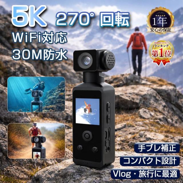 アクションカメラ 5K 防水30M デジカメ 6軸手ブレ補正 水中カメラ 270度回転レンズ 小型カメラ 高画質 動画撮影 自転車 バイク 車載用 新品