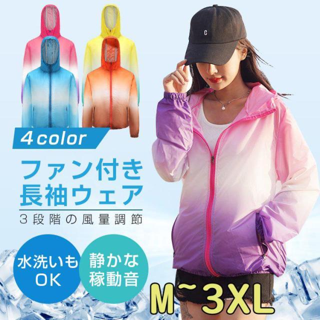空調作業服 扇風機 長袖 ファン付き 作業服 メンズ レディース 大風量 USB給電 ３段階風速 熱中症対策 紫外線対策 撥水加工 水洗い可能 ラッシュガード