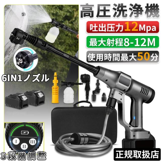 高圧洗浄機 コードレス 充電式 12MPa マキタ18V互換対応 ブラシレスモーター 3段階調整 6in1ノズル 10点セット 自吸式 強力噴射 洗車 家庭用
