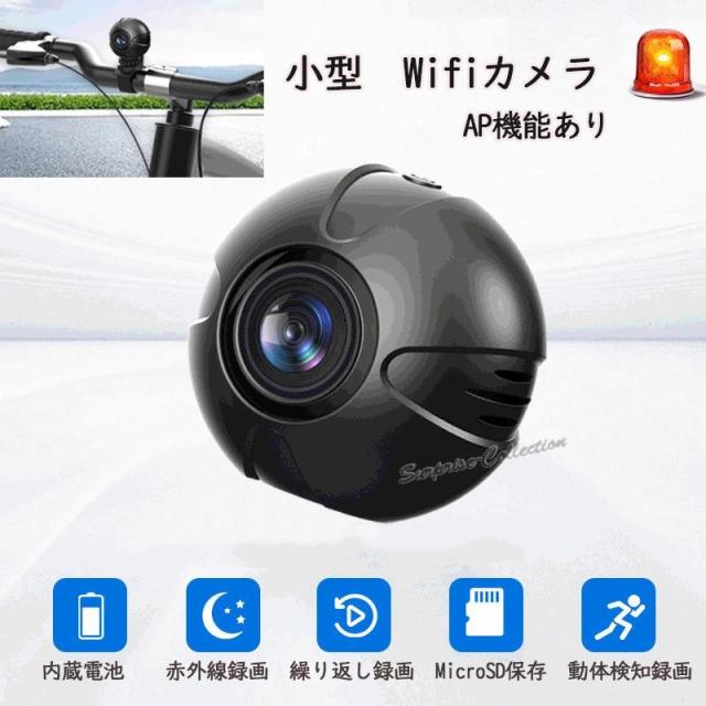 防犯カメラ 小型 WiFi対応 充電式 スマホ連携 動体検知 APモード対応 SDカード録画 ループ録画 見守りカメラ バッテリー内蔵 家庭用