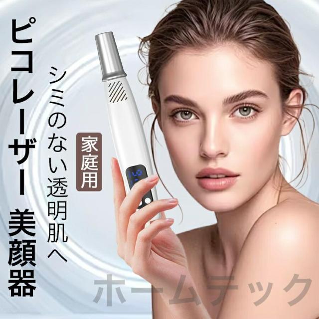 ピコレーザー 美顔器 美容機器 自宅 家庭用 レーザーペン シミ取り