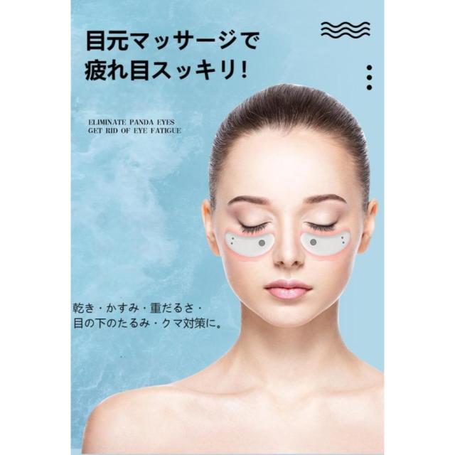 美顔器 目元美顔器 美眼器 薄化細紋 アイクリーム導入器 眼精疲労改善