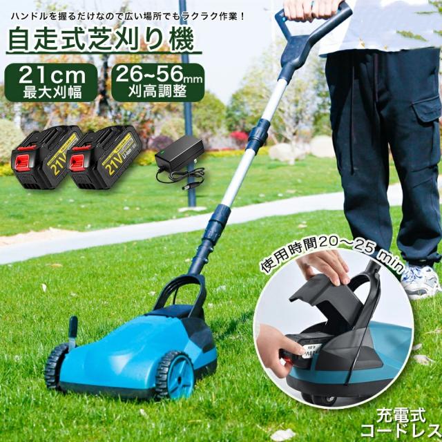 【2025新登場】 草刈り機 最新 自走式草刈り機 家庭用 業務用 芝刈り機 芝刈機  ブラシレスモータ搭載 草刈機 芝生 自走式 最強草刈 小型 軽量 自走式 高耐久 低騒音 ハイパワー 刈幅210mm 刈高3段調整 バッテリー1個と充電器付き