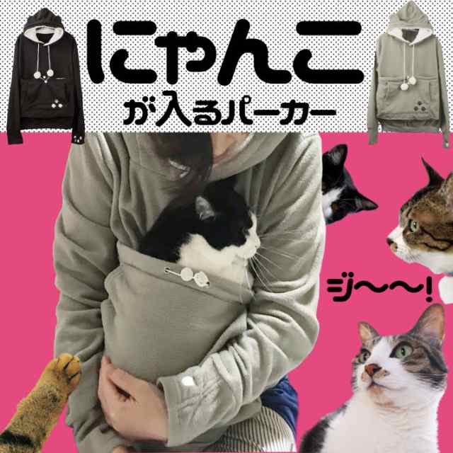 にゃんこ ポケット フリース パーカー 猫 犬 小動物 M L Xl ブラック グレー にゃんパーカーの通販はau Pay マーケット 総合通販店raramart ララマート