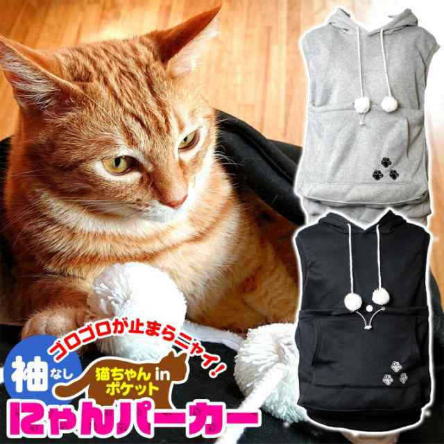 にゃんパーカー にゃんこ ポケット パーカー 袖なし ノースリーブ 猫耳 森ガール 猫 犬 小動物 M L Xl ブラック グレー フード付き トの通販はau Pay マーケット 総合通販店raramart ララマート