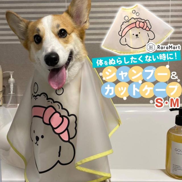 ペット 犬 猫 シャンプー シャワーケープ お手入れ お風呂 カット トリミング ヘアカット カバー スナップボタン かわいい ペット用品 S の通販はau Pay マーケット 総合通販店raramart ララマート