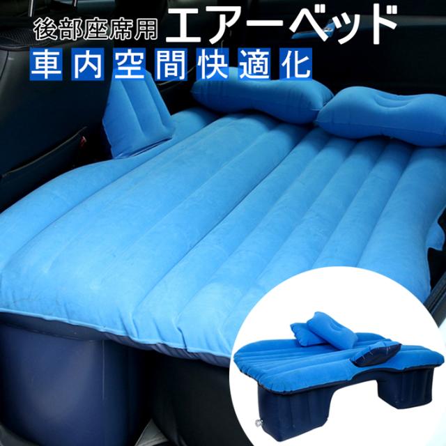 後部座席用エアーベッド 車中泊 マット クッション ソファ 簡単空気入れ ピロー付 ブルー ブラック グレー ベージュ 車用エアーベッドの通販はau Pay マーケット 総合通販店raramart ララマート