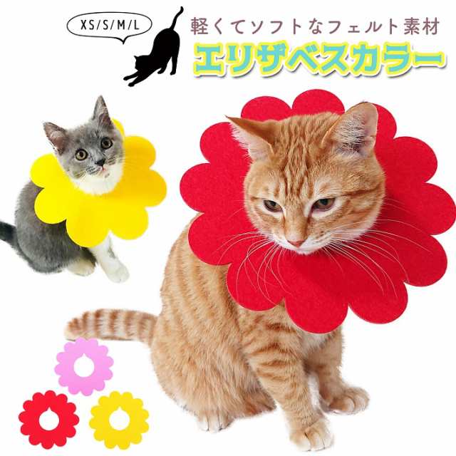 ペット 猫 エリザベスカラー 5枚セット 軽量 フェルト 術後の必需品 ストレス軽減 カラー Xs S M L レッド ピンク イエロー エリザベの通販はau Pay マーケット 総合通販店raramart ララマート