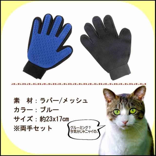 【両手】毛がごっそり取れて マッサージも出来る！ 犬 猫 ペット用 多用途手
袋 グルーミング マッサージ グローブ ラバー 23x17cm/ ペッ｜au PAY マーケ
ット - 猫 毛 ごっそり