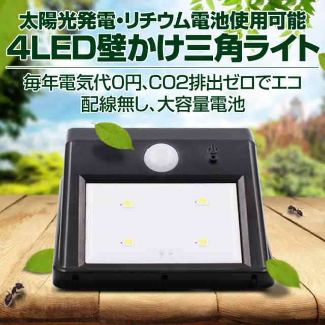 4ledライト 壁掛け三角ライト 赤外線感知式 電気代0円 エコ 泥棒対策 防犯対策に 送料無料 防犯ledライトの通販はau Pay マーケット 総合通販店raramart ララマート