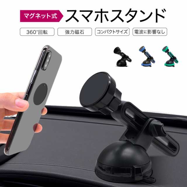 マグネット式 スマートフォン スタンド 車用 360度回転 ブラック ブルー グリーン マグネット スマホスタンドの通販はau Pay マーケット 総合通販店raramart ララマート