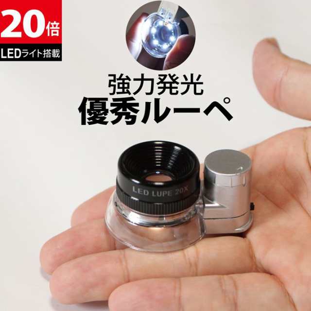 小型ルーペ 20倍 LEDライト付 小型 ルーペ 強力発光 超高倍率20倍 コンパクト 軽量 ジュエリー鑑定 校正 宝石 アイルーペ 観察用 写真用 ミニルーペ loupe 拡大鏡 虫眼鏡 虫メガネ 天眼鏡 ジュエリー 研究 プレゼント 送料無料 作業用ルーペC
