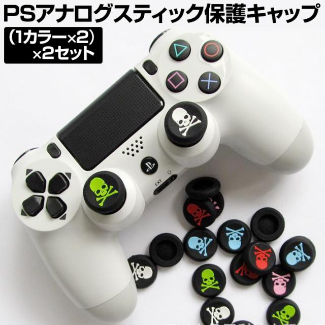 Ps コントローラー アナログ スティック シリコン 保護キャップ スカル 4個セット Ps保護キャップ スカル の通販はau Pay マーケット 総合通販店raramart ララマート