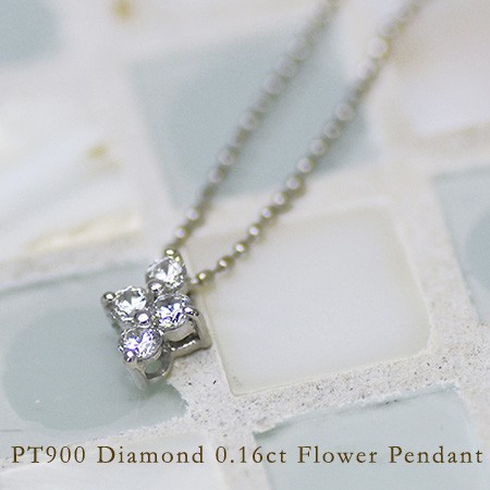 ペンダントトップ レディース PT900 プラチナ ダイヤモンド 0.16ct カットボールチェーン PLATINUM 4月誕生石