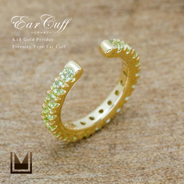K18 ゴールド ペリドット イヤーカフ エタニティー 18K 18金 GOLD 8月誕生石の通販は