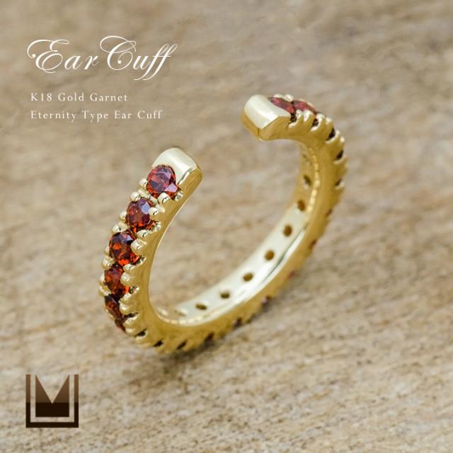 K18 ゴールド ガーネット イヤーカフ エタニティー 18K 18金 GOLD 1月誕生石の通販は