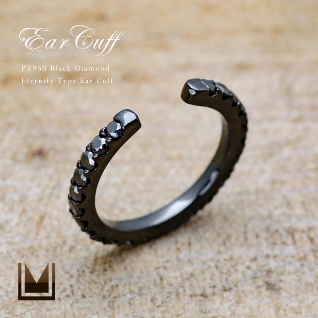 イヤーカフ PT950 プラチナ ハード  ブラックダイヤモンド 0.25ct  エタニティー  PLATINUM 4月誕生石の通販は