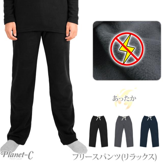 送料無料 フリース メンズ パンツ 静電気 軽減 暖パン パジャマ ズボン ルームウェア 無地 防寒 トップス別売 Planet C Pc 1404の通販はau Pay マーケット Planet C