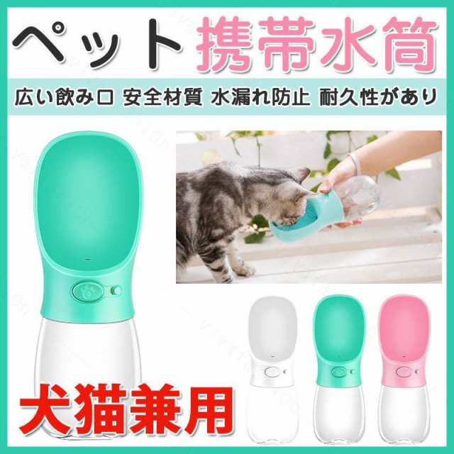 犬用 犬猫用品 携帯用水筒 携帯ボトル 給水器 給水 ポータブル給水器 ペット用品 お散歩 アウトドア 水筒 飲みやすい 550mlの通販はau Pay マーケット Chocooto