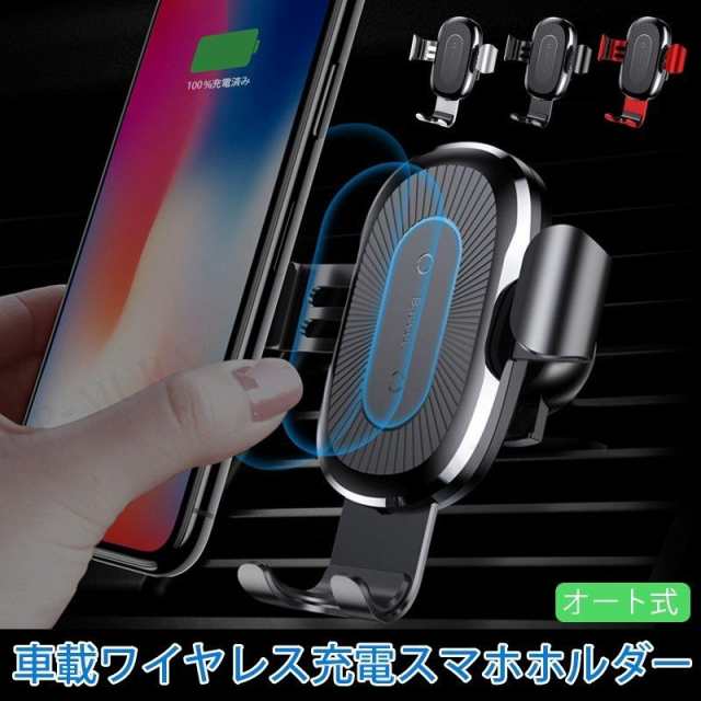 車載ホルダー Baseus ニュータイプ 車載スマホホルダー ワイヤレス充電器 スマホホルダー 無線充電 スマホスタンド 車用 車載充電器 Qi規の通販はau Pay マーケット Chocooto