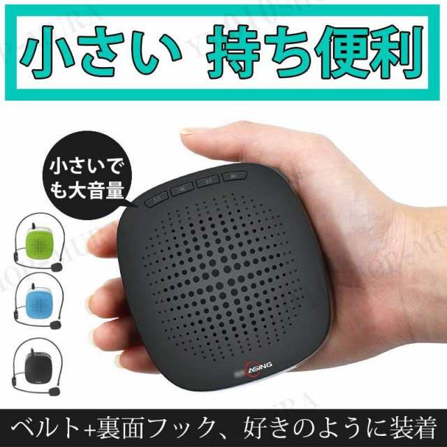 拡声器 スピーカー Usb充電 小型 マイク付き ポータブル 多機能 音楽 授業 講演 説明会の通販はau Pay マーケット Chocooto