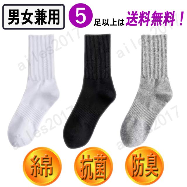 当日発送 5足 セット 靴下 レディース メンズ 秋 冬 夏 春 クルーソックス 無地 吸汗 通気性 抗菌 防臭 綿 シンプル ビジネスソックス ギフト フリーサイズ ソックス