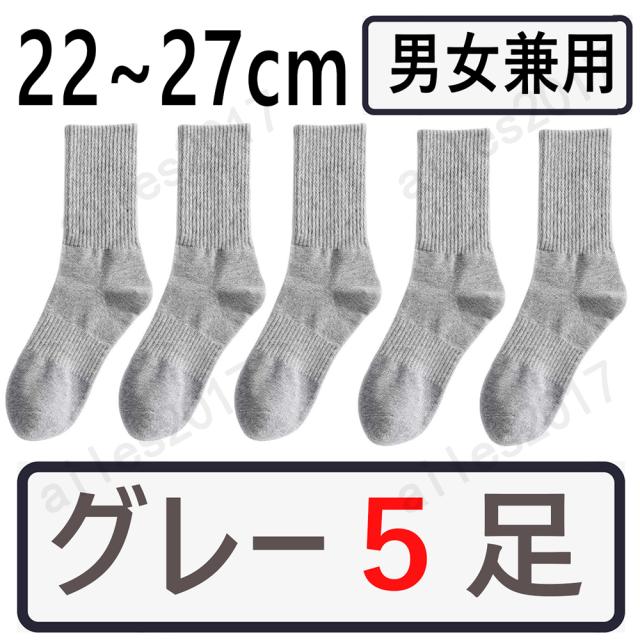 当日発送 5足 セット 靴下 レディース メンズ 秋 冬 夏 春 クルーソックス 無地 吸汗 通気性 抗菌 防臭 綿 シンプル ビジネスソックス ギフト フリーサイズ ソックス