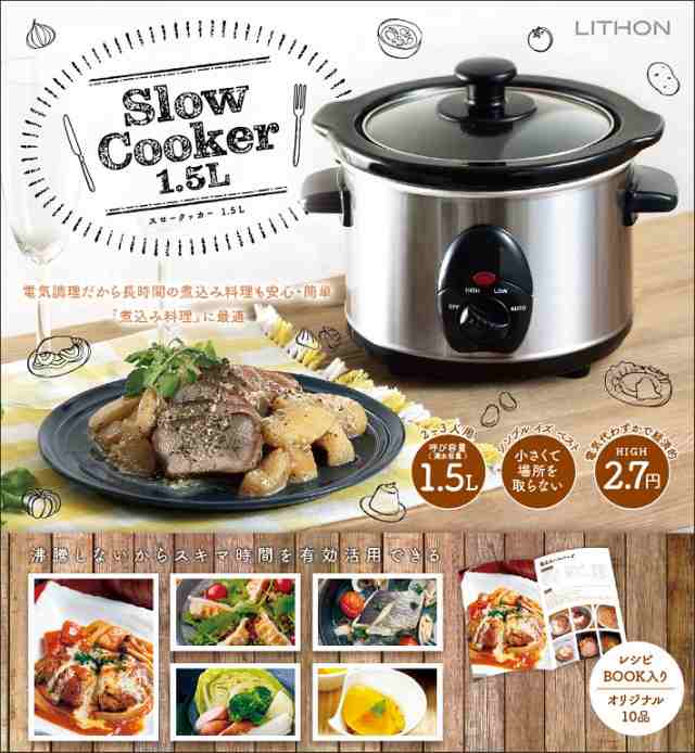 スロークッカー 1 5l Slow Cooker 煮込み料理 電気調理器 鍋 電気鍋 レシピ付き カレー 豚の角煮 ポトフ シチュー ロールキャベツの通販はau Pay マーケット 雑貨市場 Au Pay マーケット店