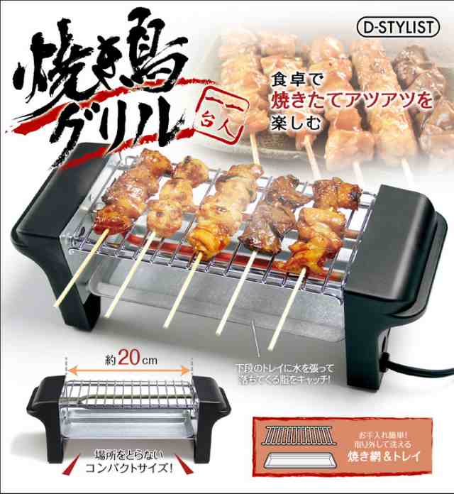 焼き鳥 グリル 焼き鳥 メーカー 焼き機 焼き器 やきとり 卓上コンロ