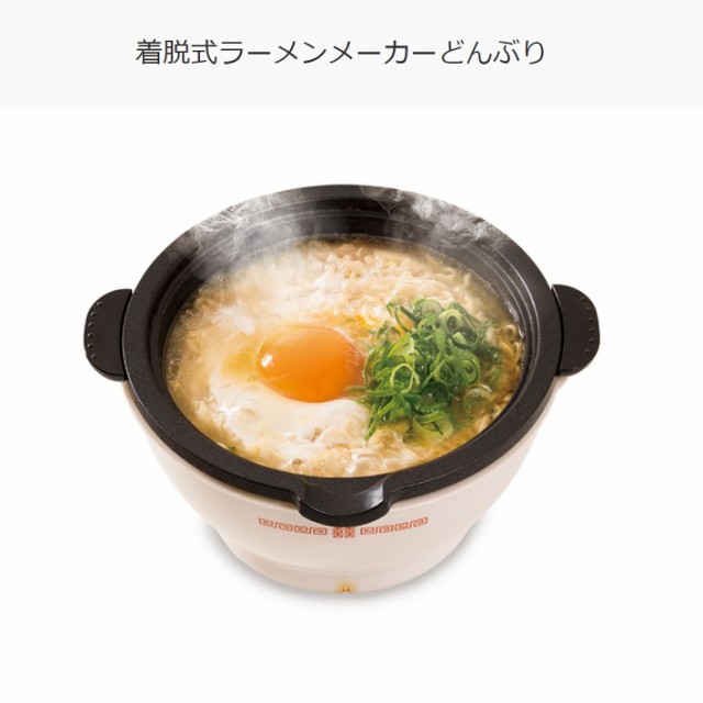 着脱式 電気 ラーメン メーカー どんぶり 丼 ボウル 一人鍋 鍋 雑炊 温度調節機能 おひとり様 おうち時間 簡単 お手入れの通販はau Pay マーケット 雑貨市場 Au Pay マーケット店