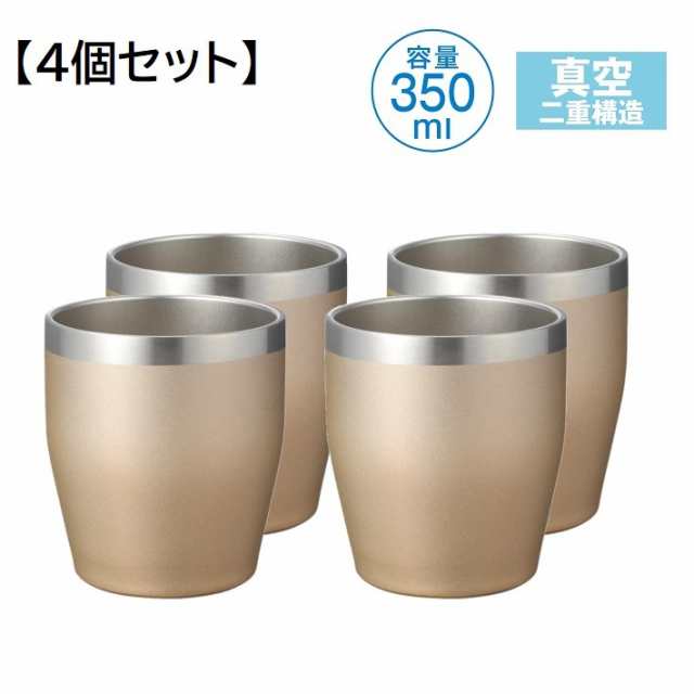 真空断熱 タンブラー 350ml ゴールド 4個セット ステンレス 保温 保冷