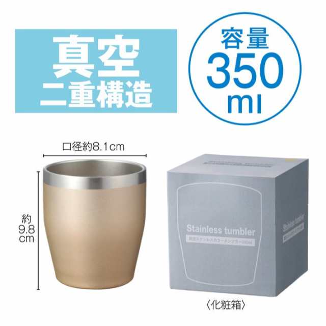 真空断熱 タンブラー 350ml ゴールド 4個セット ステンレス 保温 保冷