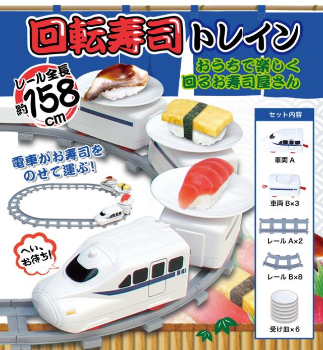 回転寿司トレイン すし 電車 おもちゃ お寿司を運ぶ 回る お寿司屋さん ごっこ 皿6枚付き クッキングトイ おうち時間 ステイホーム おうの通販はau Pay マーケット 雑貨市場 Au Pay マーケット店