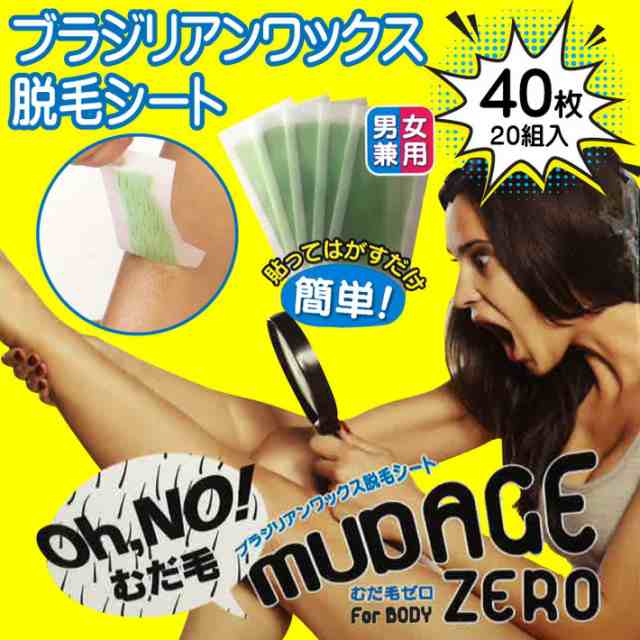 ブラジリアン ワックス 脱毛 シート Mudage Zero For Body 40枚入 簡単 男性 メンズ むだ毛 除毛 鼻毛 セルフ 足 脚 脇 ワキ 腕 Vio すねの通販はau Pay マーケット 雑貨市場 Au Pay マーケット店